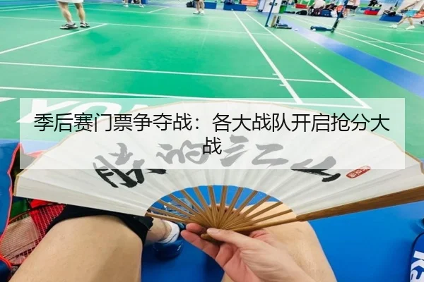 季后赛门票争夺战：各大战队开启抢分大战