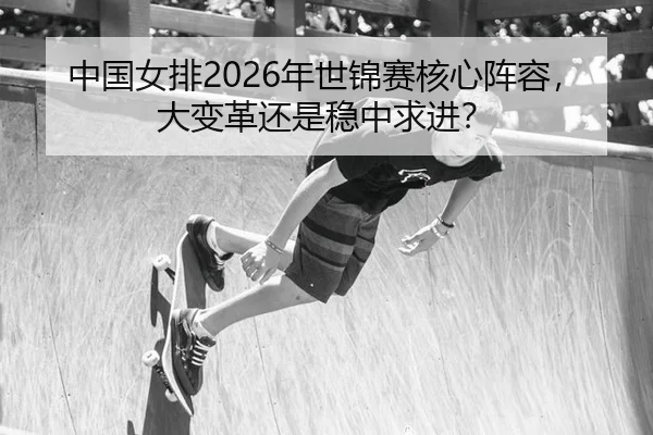 zhong-guo-nv-pai-nian-shi-jin-sai-he-xin-zhen-rong-da-bian-ge-hai-shi-wen-zhong-qiu-jin-2-995.jpg